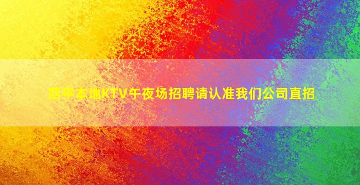 四平本地KTV午夜场招聘请认准我们公司直招